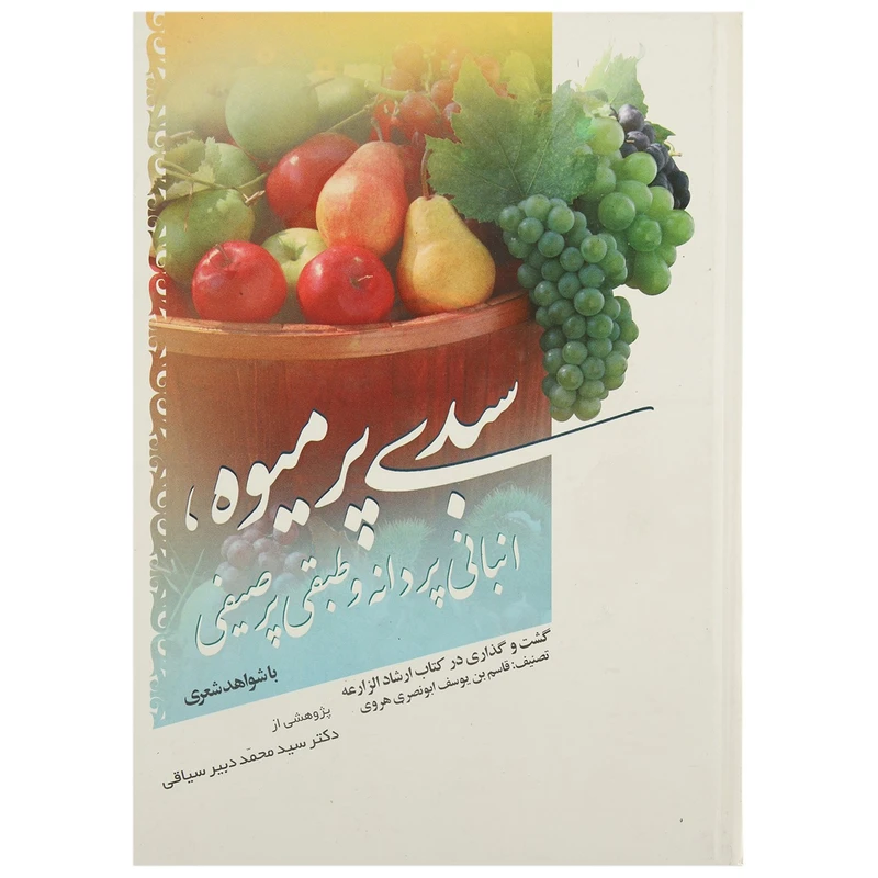 کتاب سبدی پر میوه،انبانی پر دانه و طبقی پر صیفی اثر محمد دبیرسیاقی