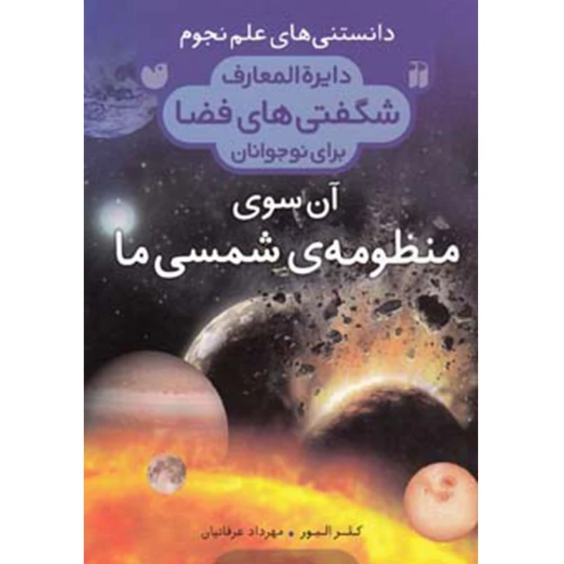 کتاب دایره المعارف شگفتی فضا آن سوی منظومه شمسی اثر کلر الیور