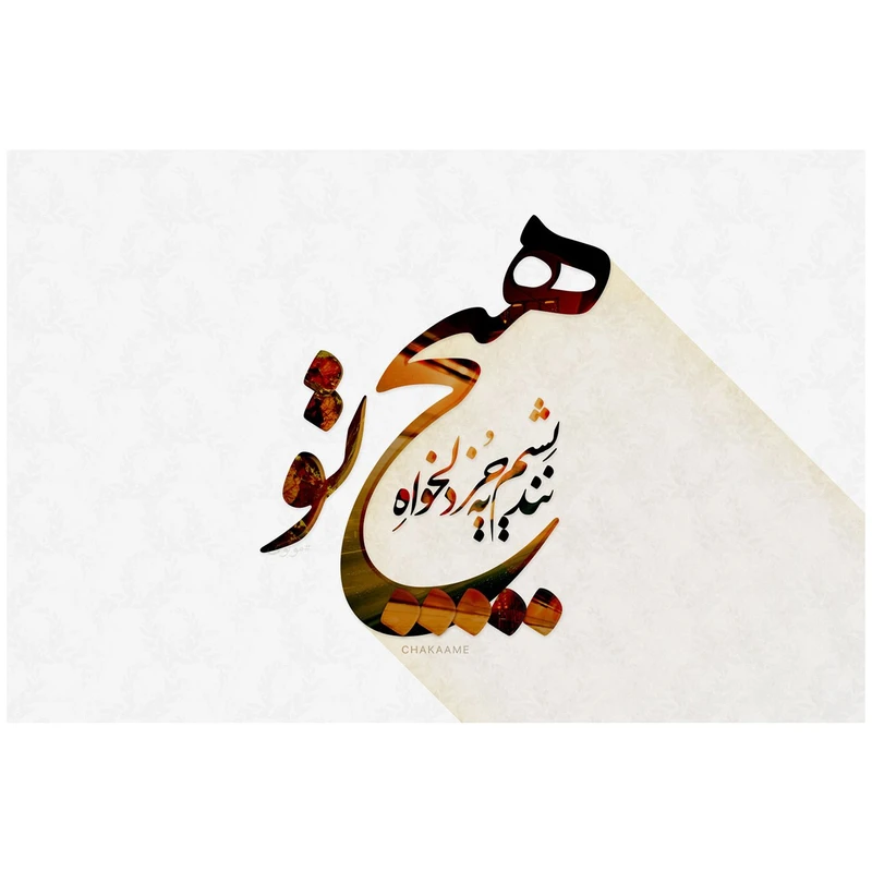 تابلو شاسی چکامه مدل 940307 طرح هیچ نندیشم سایز 10x15