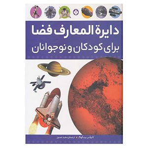 کتاب دایره المعارف فضا برای کودکان و نوجوانان اثر کارولین بینگهام
