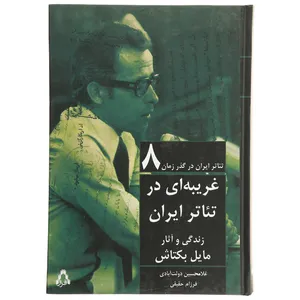 کتاب تئاتر ایران در گذر زمان 8 اثر غلامحسین دولت آبادی،فرزام حقیقی