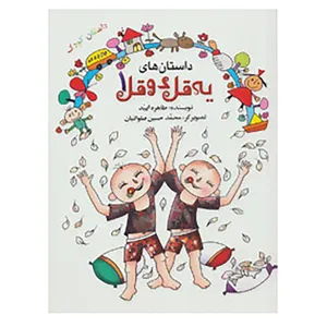 کتاب داستان های یه قل دو قل 1 اثر طاهره ایبد
