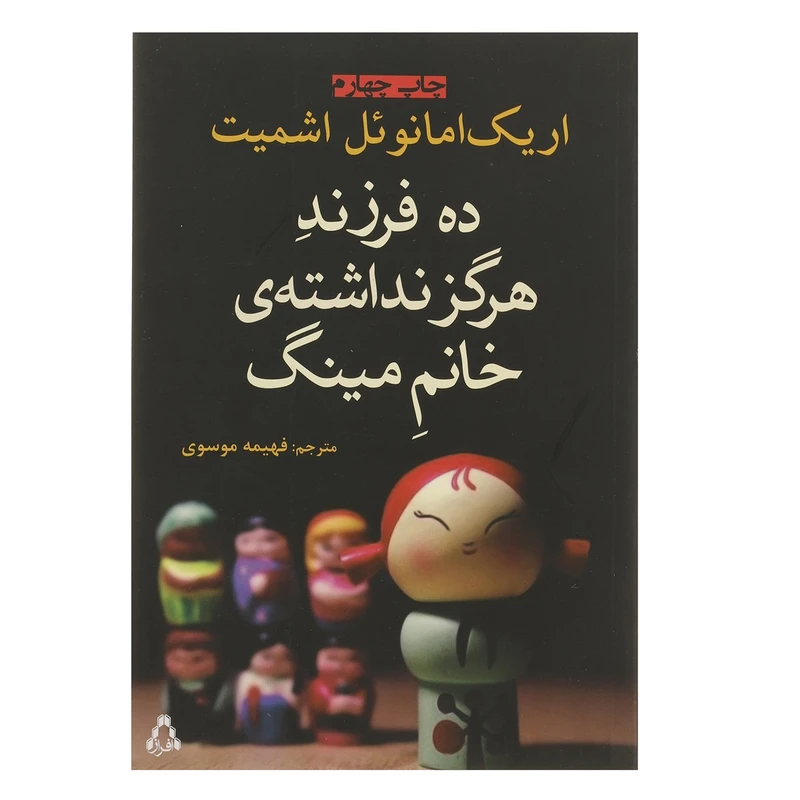 کتاب ده فرزند هرگز نداشته ی خانم مینگ اثر اریک امانوئل اشمیت