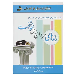 کتاب رازهای مردان متأهل خوشبخت اثر اسکات هالتزمن،ترزا فوی دی گرونیمو