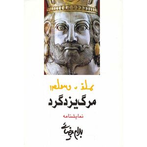 نقد و بررسی کتاب مرگ یزدگرد اثر بهرام بیضایی توسط خریداران