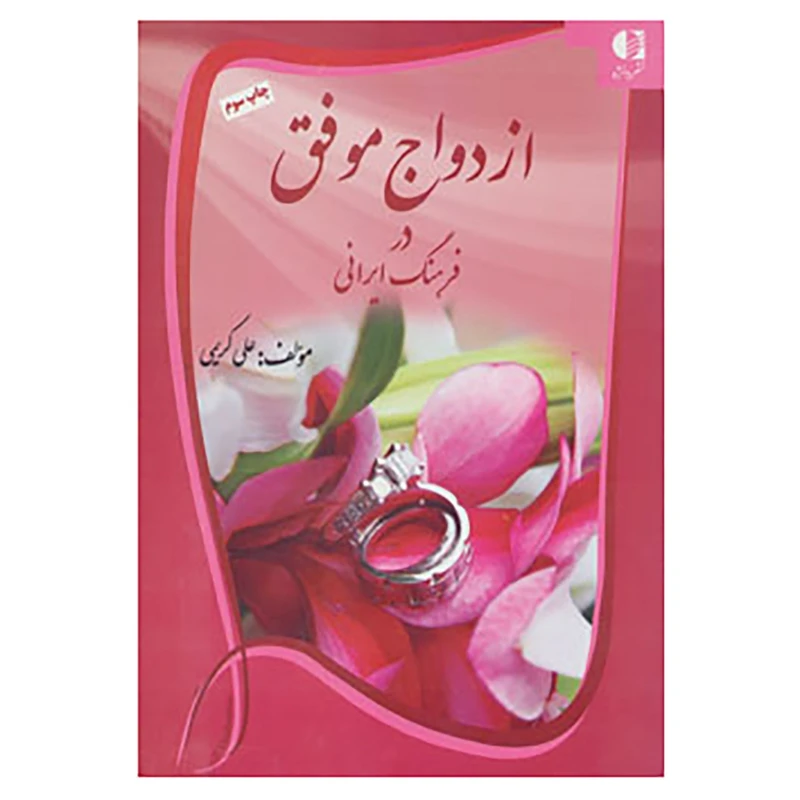 کتاب ازدواج موفق در فرهنگ ایرانی اثر علی کریمی