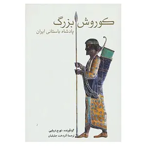 کتاب کوروش بزرگ اثر تورج دریایی