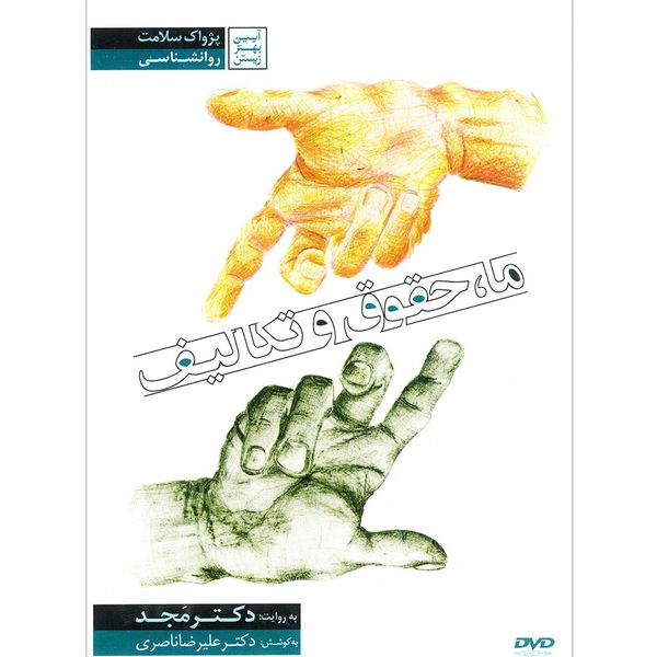 فیلم آموزشی ما حقوق و تکالیف اثر محمد مجد فیلم آموزشی ما حقوق و تکالیف اثر محمد مجد