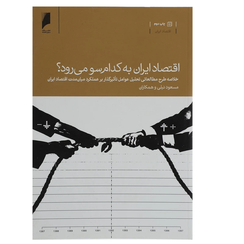 کتاب اقتصاد ایران به کدام سو می ‌رود اثر مسعود نیلی