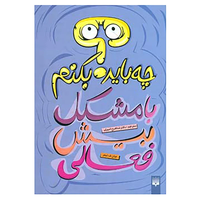 کتاب چه باید بکنم؟ با مشکل بیش فعالی اثر جان ف.تیلر