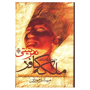 کتاب ملکه کافر نفر تیتی اثر میشل موران