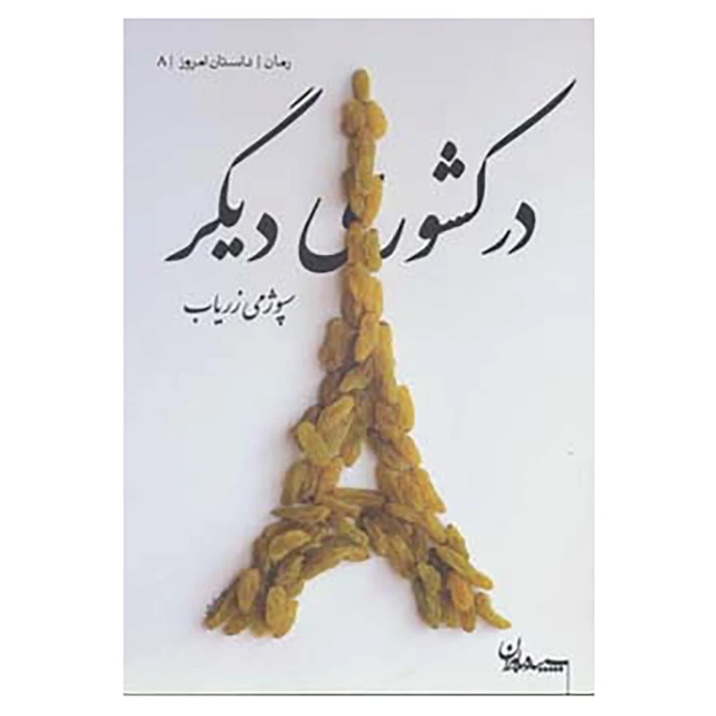 کتاب رمان،داستان امروز 8 اثر سپوژمی زریاب