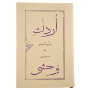 کتاب اردک وحشی اثر هنریک ایبسن