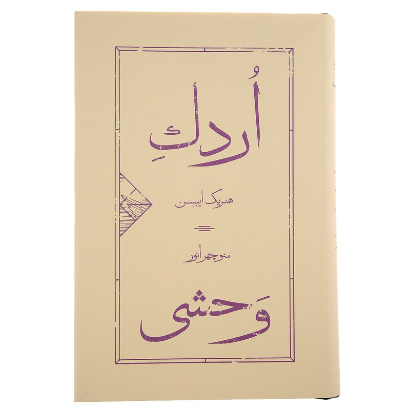 کتاب اردک وحشی اثر هنریک ایبسن