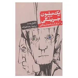 کتاب یک میلیون جرینگی یا اوراق کردن لمیوئل پیتکین اثر ناتانیل وست