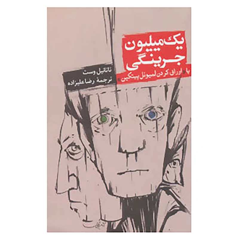 کتاب یک میلیون جرینگی یا اوراق کردن لمیوئل پیتکین اثر ناتانیل وست