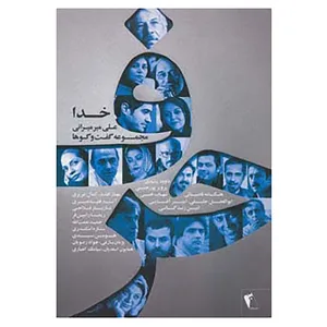 کتاب حرف،مجموعه گفت و گوها با هنرمندان:خدا اثر علی میرمیرانی