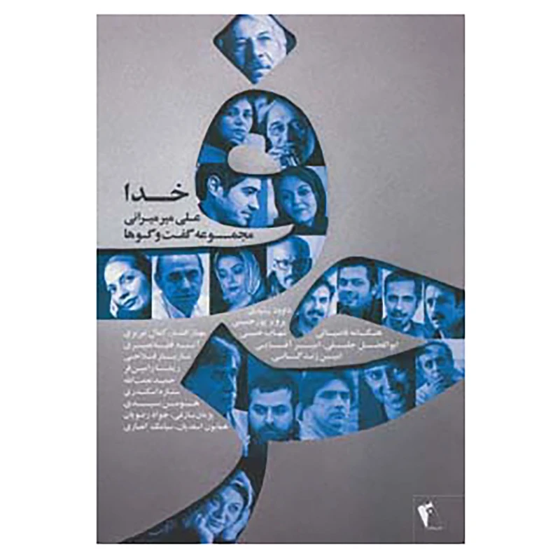کتاب حرف،مجموعه گفت و گوها با هنرمندان:خدا اثر علی میرمیرانی
