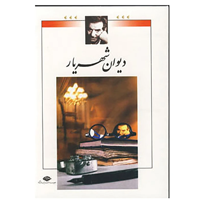 کتاب دیوان شهریار اثر محمدحسین شهریار