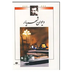 کتاب دیوان شهریار اثر محمدحسین شهریار