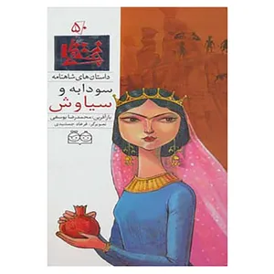 کتاب داستان های شاهنامه50 اثر ابوالقاسم فردوسی