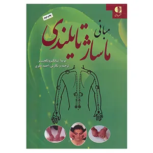 کتاب مبانی ماساژ تایلندی اثر پریدا تانگترونگچیتر