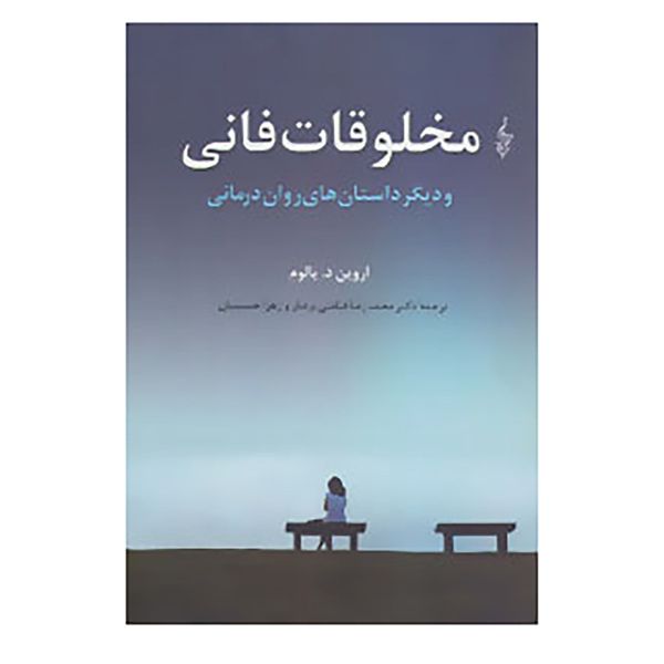 کتاب مخلوقات فانی و دیگر داستان های روان درمانی اثر اروین یالوم کتاب مخلوقات فانی و دیگر داستان های روان درمانی اثر اروین یالوم