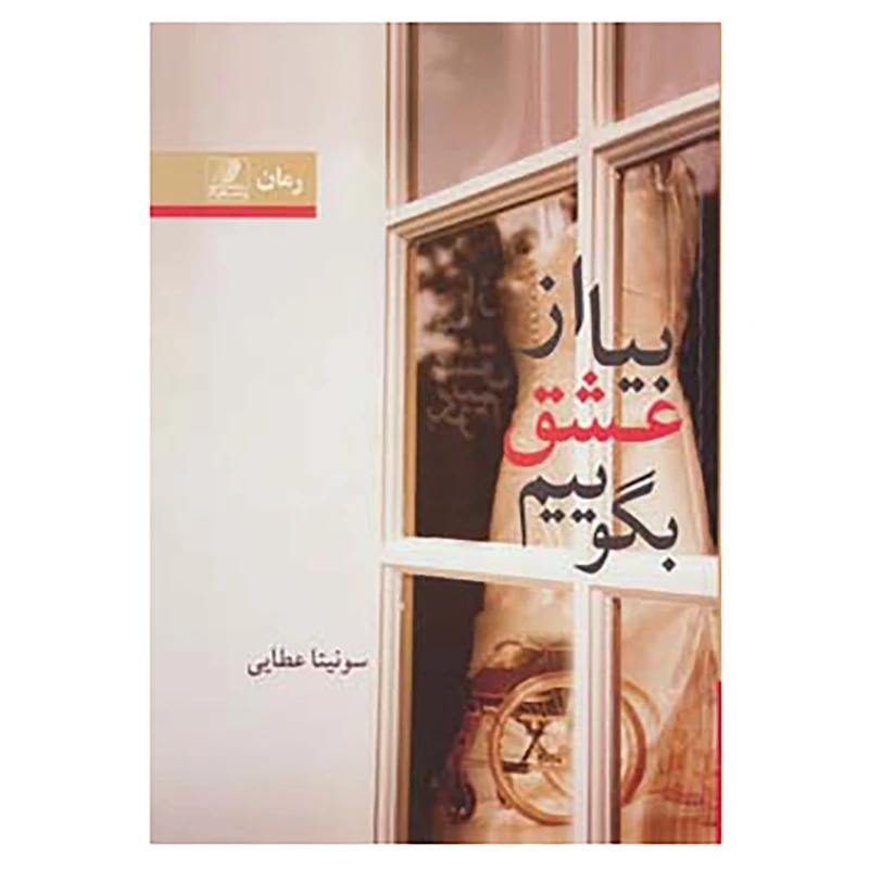 کتاب بیا از عشق بگوییم اثر سونیتا عطایی