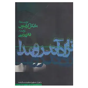 کتاب پرفروش ترین کتابهای جهان 3 اثر مایکل کرایتون