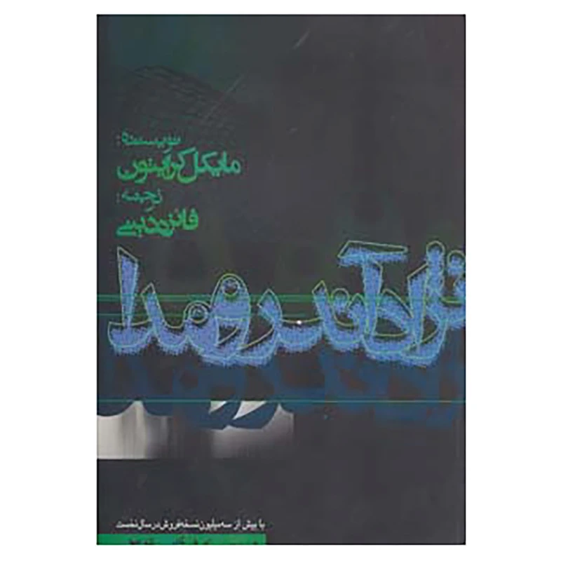 کتاب پرفروش ترین کتابهای جهان 3 اثر مایکل کرایتون