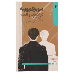 کتاب سوبژکتیویته در ادبیات و فلسفه اثر دونالدای. هال