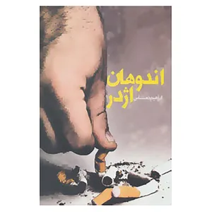 کتاب داستان ایرانی15 اثر ابراهیم دمشناس