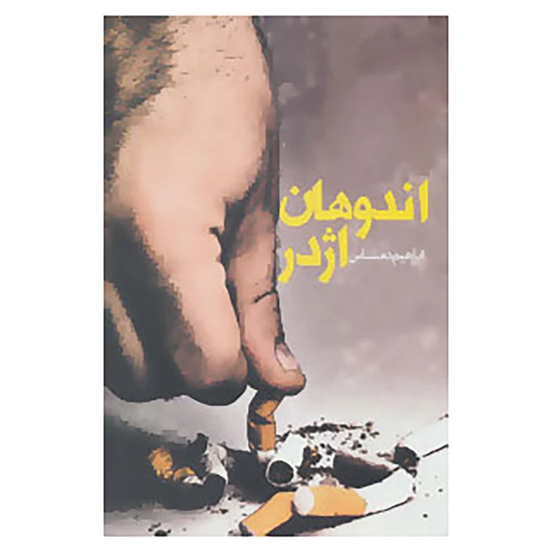 کتاب داستان ایرانی15 اثر ابراهیم دمشناس