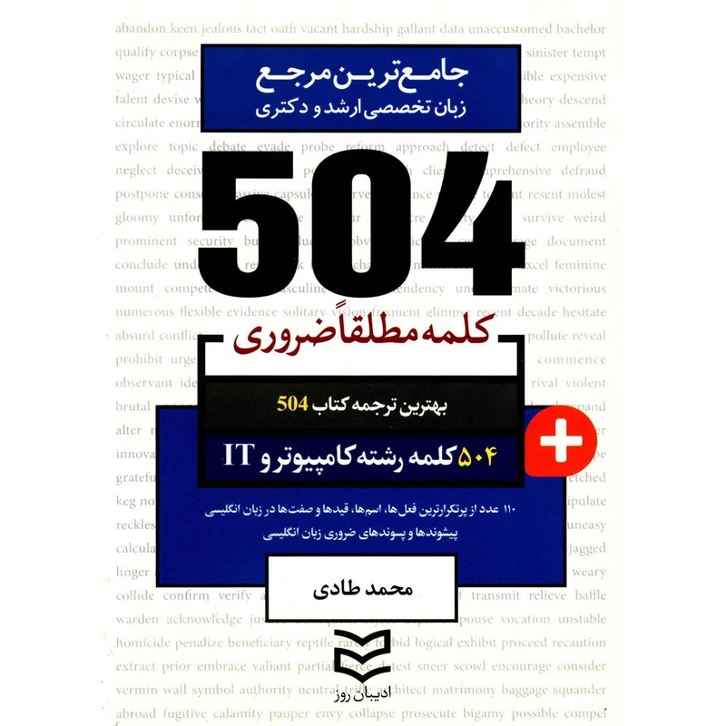کتاب 504 کلمه مطلقا ضروری رشته کامپیوتر و IT اثر محمد طادی