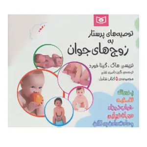 کتاب مجموعه توصیه های پرستار به زوج های جوان اثر تریسی هاگ،گینا فورد