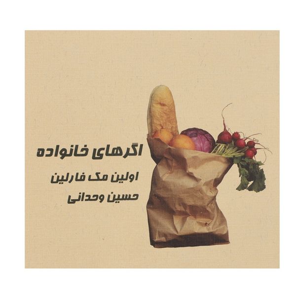 کتاب اگرهای خانواده اثر اولین مک فارلین کتاب اگرهای خانواده اثر اولین مک فارلین