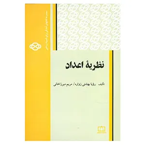 کتاب مجموعه کتابهای آمادگی برای المپیاد ریاضی اثر رویا بهشتی زواره،مریم میرزاخانی