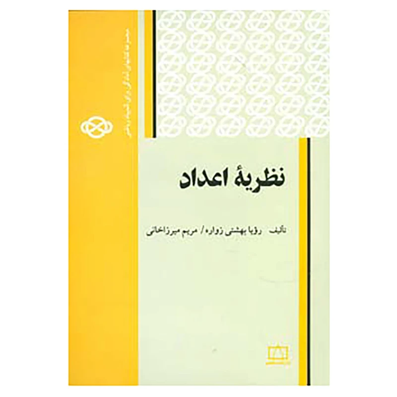 کتاب مجموعه کتابهای آمادگی برای المپیاد ریاضی اثر رویا بهشتی زواره،مریم میرزاخانی