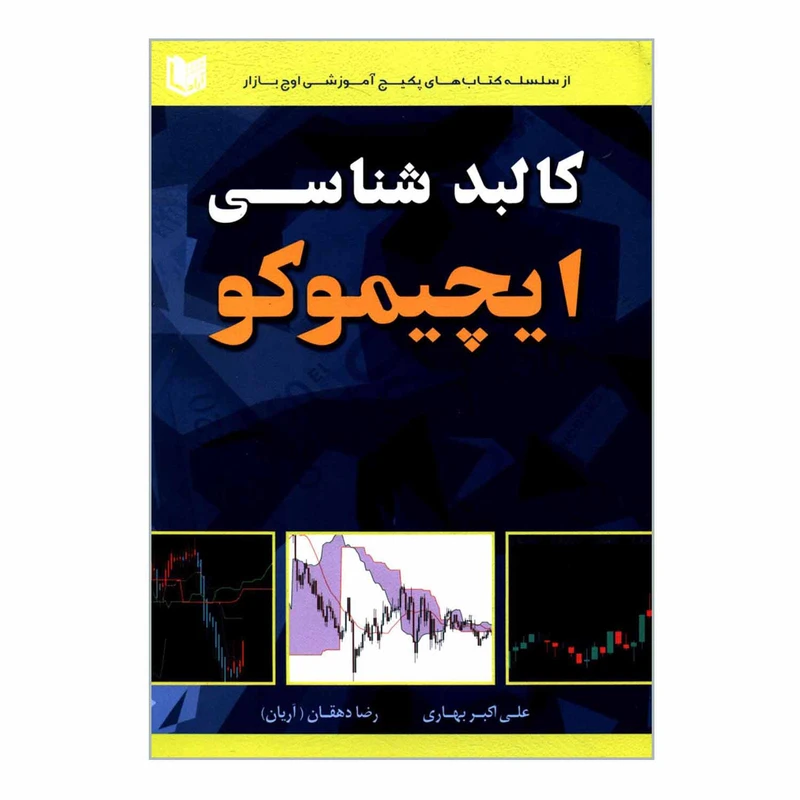کتاب کالبد شناسی ایچیموکو اثر علی اکبر بهاری و رضا دهقان انتشارات آراد کتاب