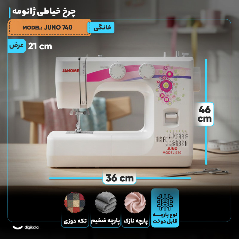 چرخ خیاطی ژانومه مدل JUNO 740