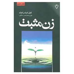 کتاب زن مثبت اثر گیل لیندن فیلد