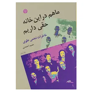 کتاب ما هم در این خانه حقی داریم اثر حمید احمدی
