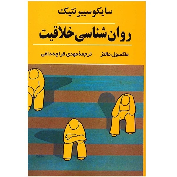کتاب روان شناسی خلاقیت اثر ماکسول مالتز