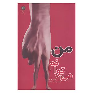 کتاب من می توانم اثر لوئیز هی