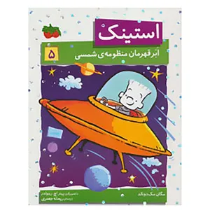 کتاب استینک 5 اثر مگان مک دونالد