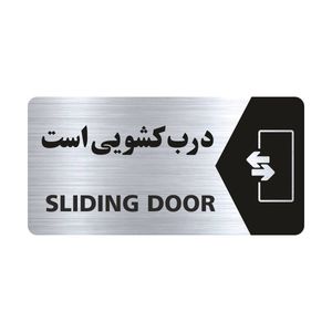 تابلو راهنما طرح درب کشویی است مدل NS127