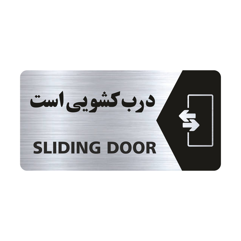 تابلو راهنما طرح درب کشویی است مدل NS127