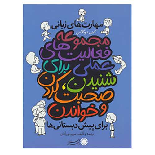 کتاب مجموعه فعالیت های عملی برای شنیدن،صحبت کردن و خواندن:مهارت های زبانی برای پیش دبستانی ها اثر کیتی دوگلاس،مریم نوزرآدان