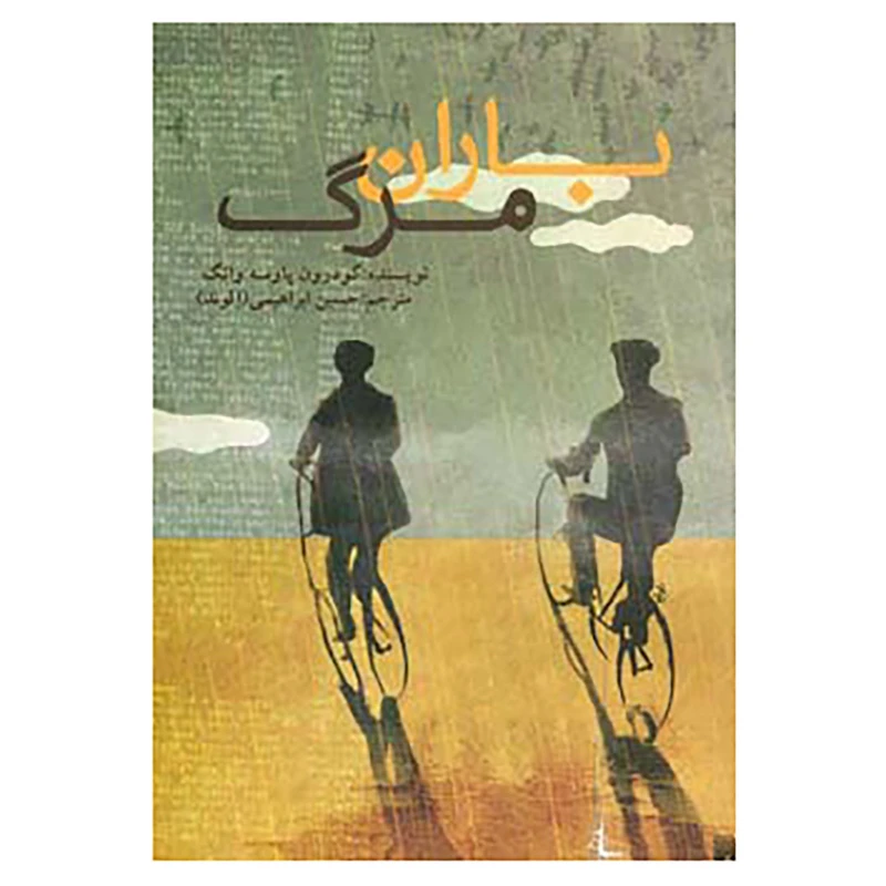 کتاب باران مرگ اثر گودرون پاوسه وانگ