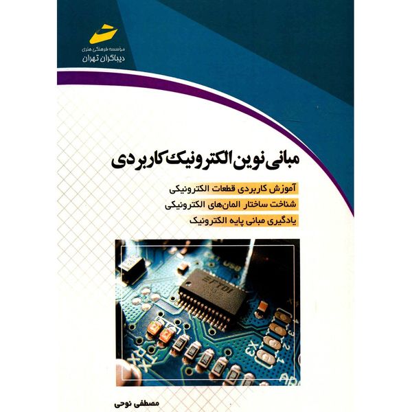 کتاب مبانی نوین الکترونیک کاربردی اثر مصطفی نوحی کتاب مبانی نوین الکترونیک کاربردی اثر مصطفی نوحی